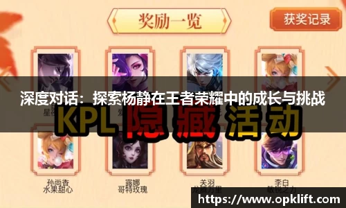 深度对话：探索杨静在王者荣耀中的成长与挑战