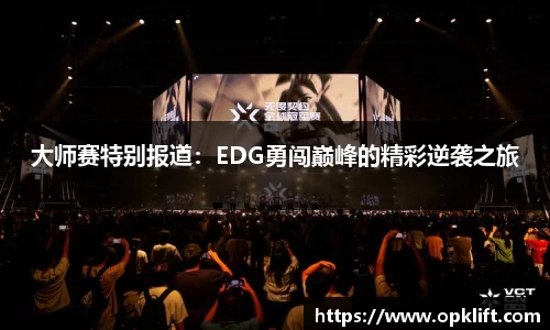 大师赛特别报道：EDG勇闯巅峰的精彩逆袭之旅
