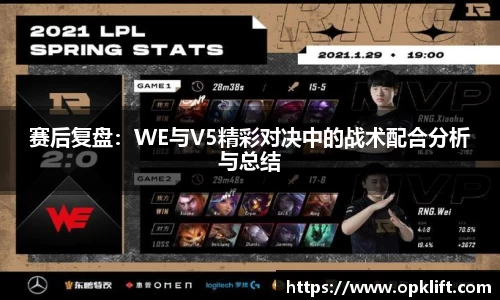 赛后复盘：WE与V5精彩对决中的战术配合分析与总结
