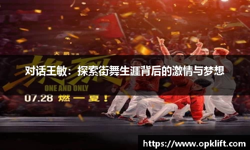 对话王敏：探索街舞生涯背后的激情与梦想