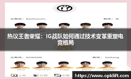 热议王者荣耀：IG战队如何通过技术变革重塑电竞格局
