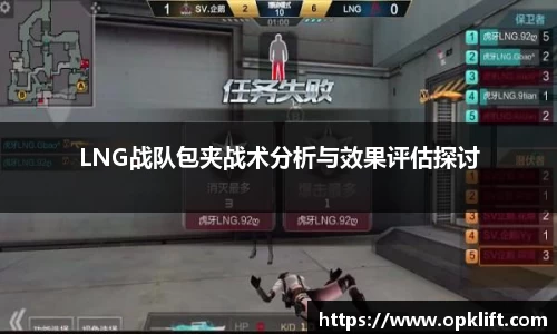 LNG战队包夹战术分析与效果评估探讨
