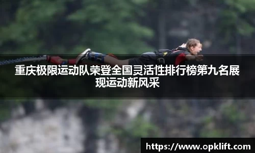 重庆极限运动队荣登全国灵活性排行榜第九名展现运动新风采